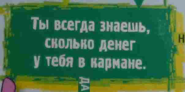 Ты всегда знаешь, сколько денег у тебя в кармане