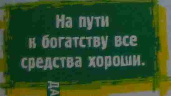 На пути к богатству все средства хороши.