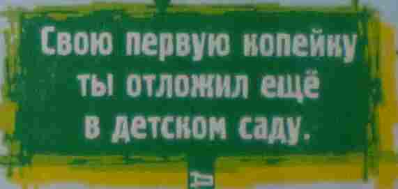 Свою первую копейку ты отложил ещё в детском саду.