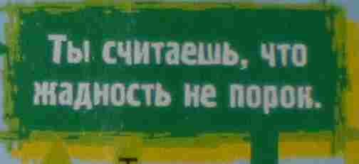 Ты считаешь, что жадность не порок.