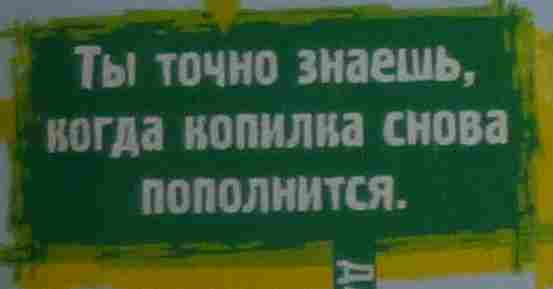 Ты точно знаешь, когда копилка снова пополнится.