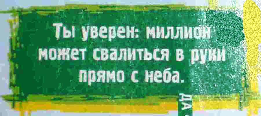 Ты уверен: миллион может свалиться в руки прямо с неба